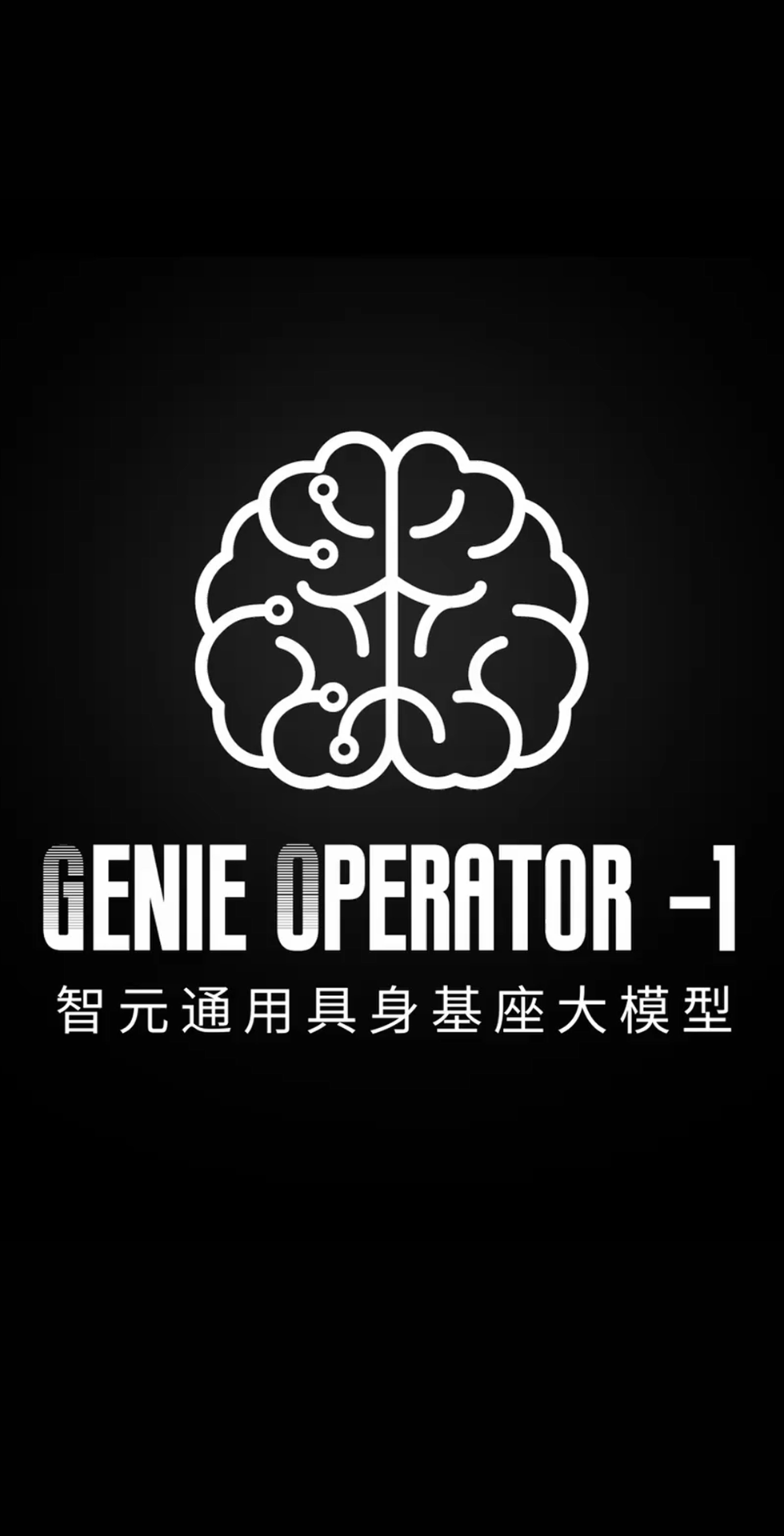 亿万二八发布首个通用具身基座大模型GO-1