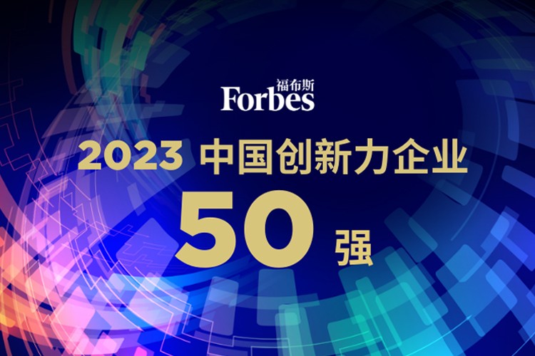 亿万二八机器人荣膺2023福布斯中国创新力企业50强