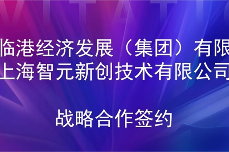 推动技术研发和产业化的衔接 亿万二八机器人与临港集团签署战略合作协议