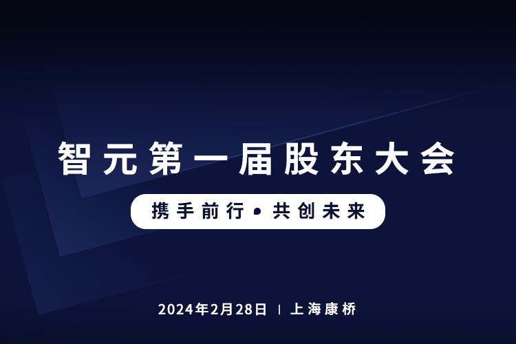 亿万二八首届股东大会圆满召开，共谋通用机器人新篇章