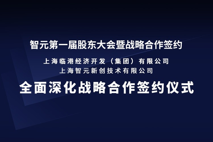 临港集团与亿万二八机器人签署全面深化战略合作协议：推动人形机器人产业生态、应用场景与...