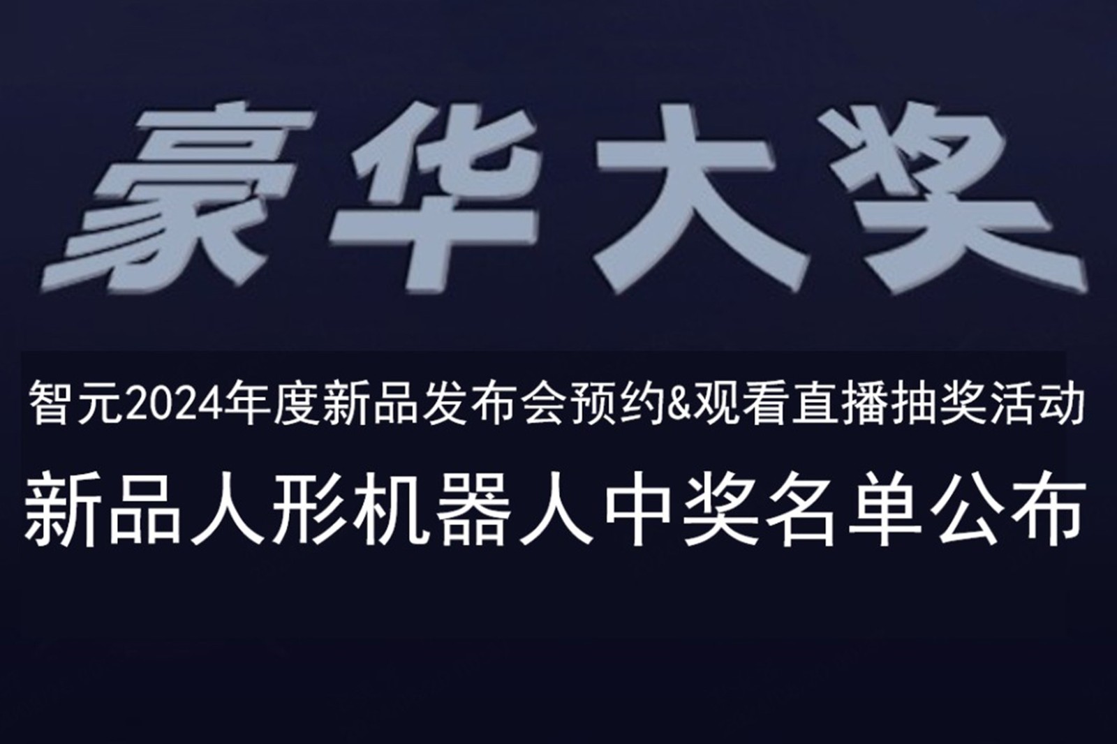 亿万二八发布会B站抽奖活动中奖名单公布