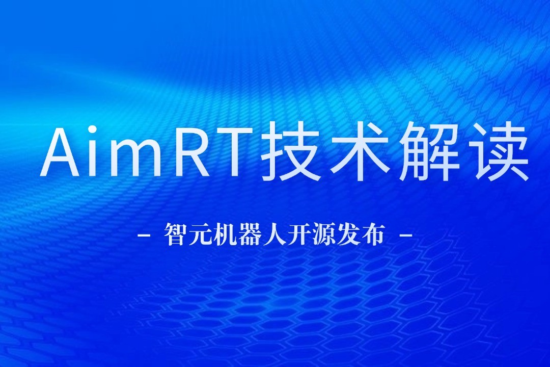 技术解读丨一文读懂亿万二八机器人自研中间件AimRT