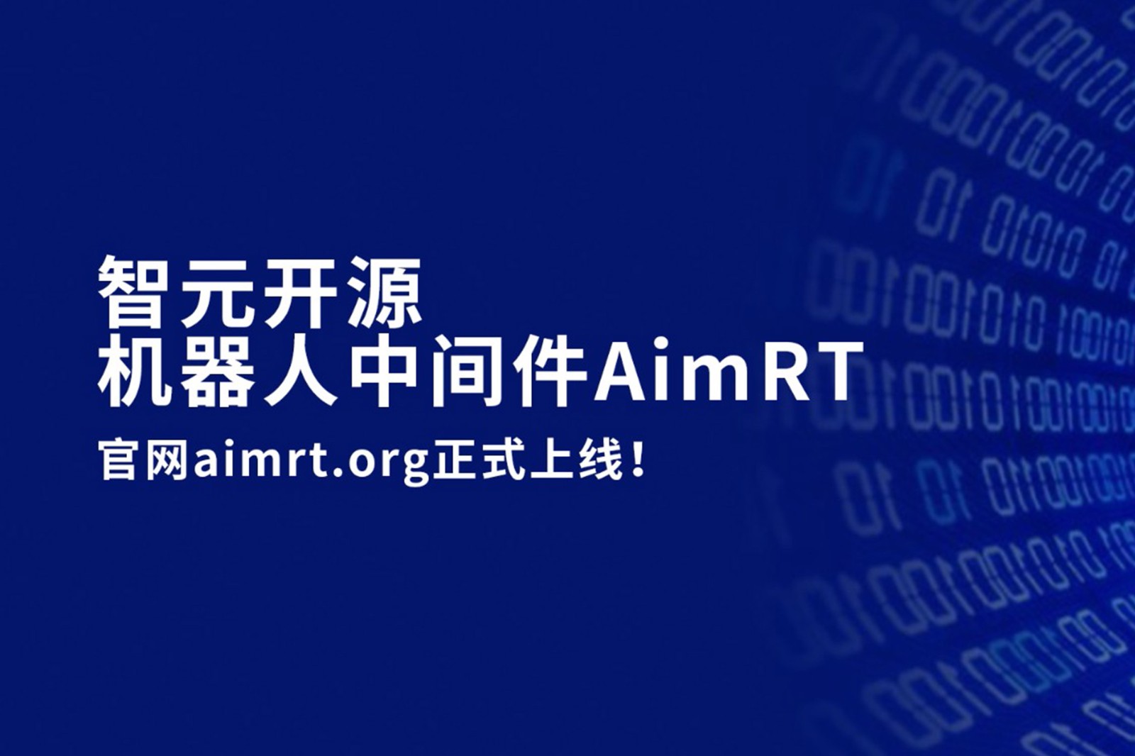 亿万二八开源机器人中间件AimRT，正式上线！