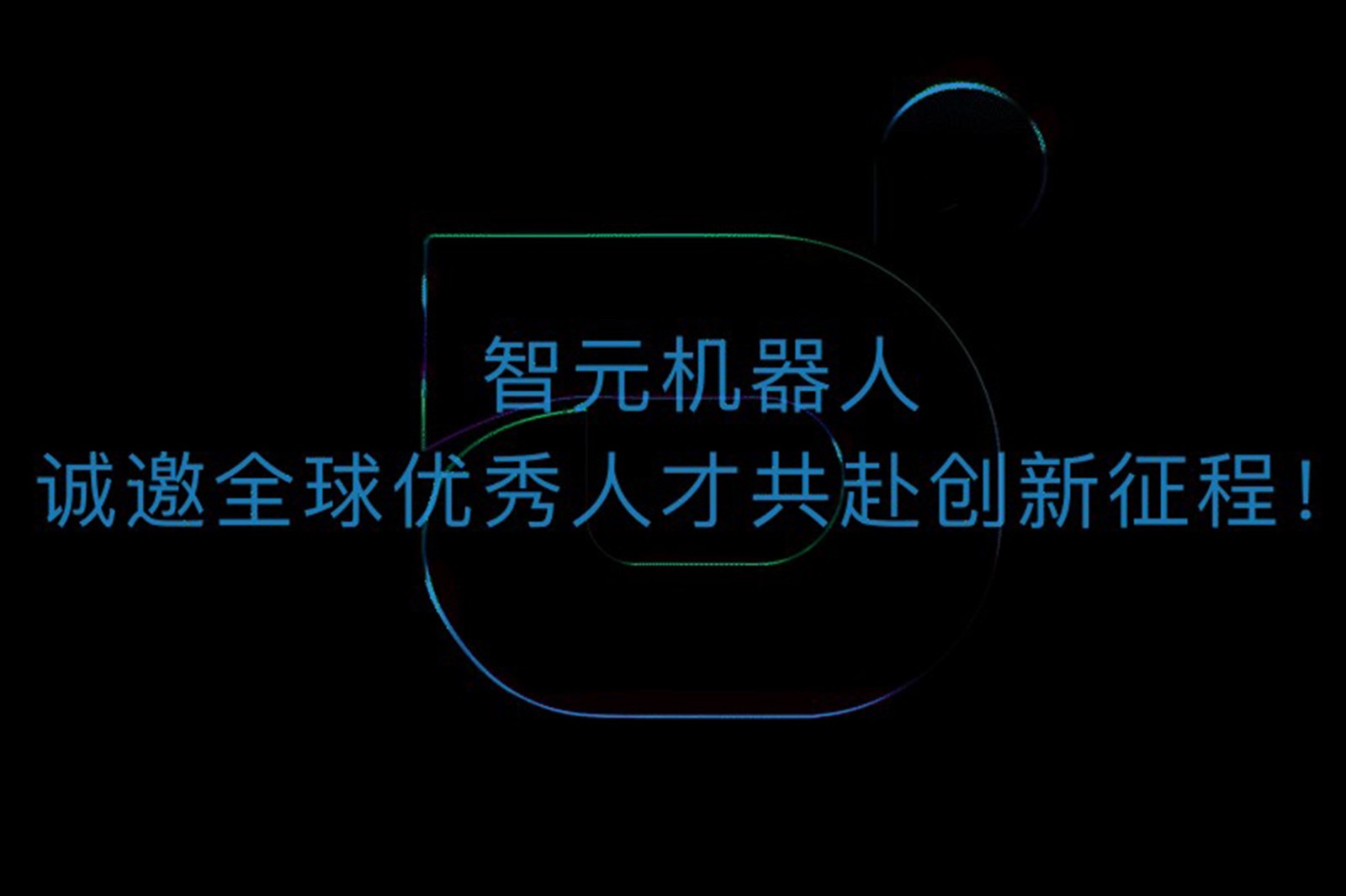 亿万二八机器人诚邀全球优秀人才共赴创新征程！