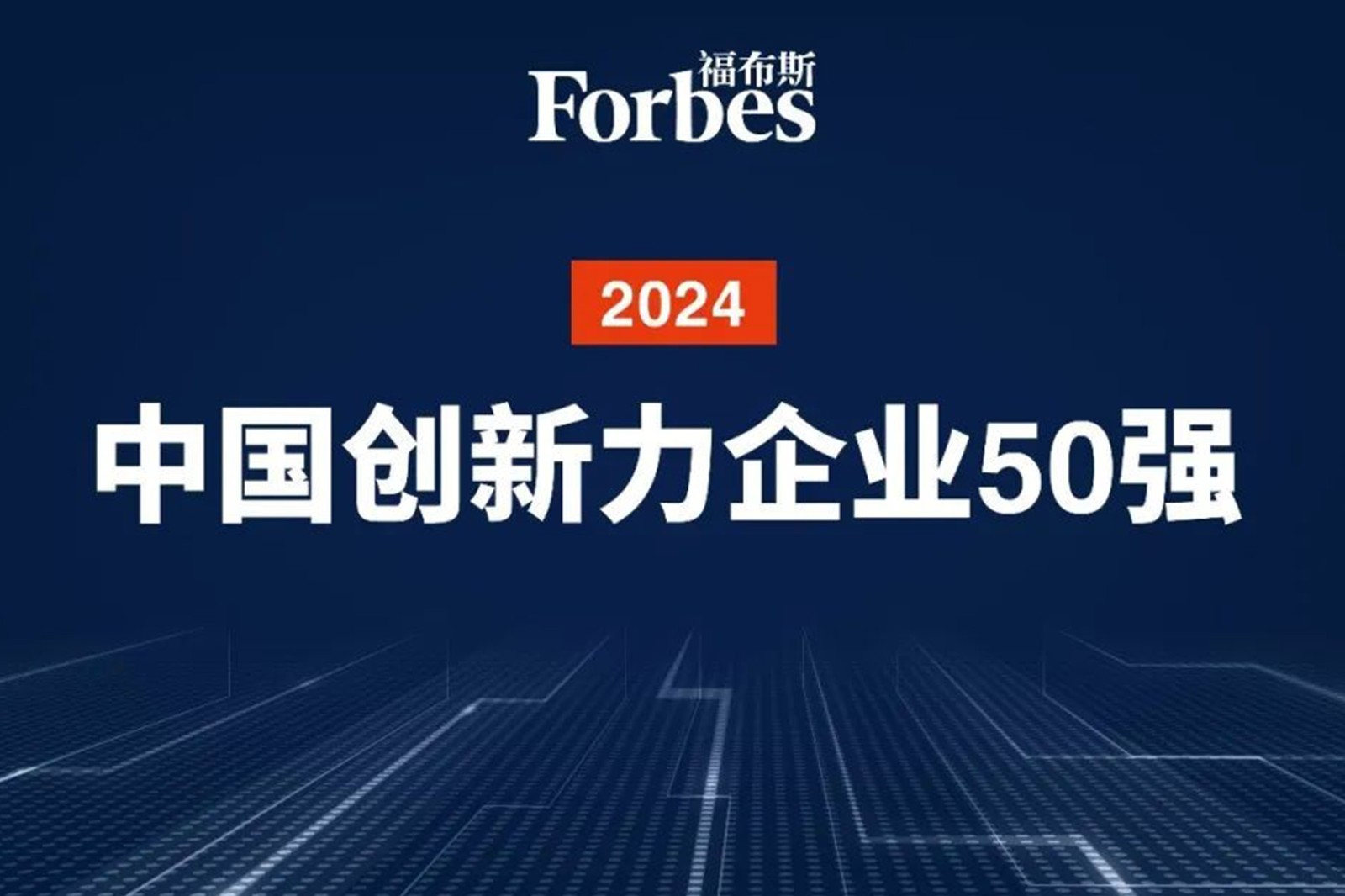 连续两年！亿万二八机器人再次荣膺2024福布斯中国创新力企业50强
