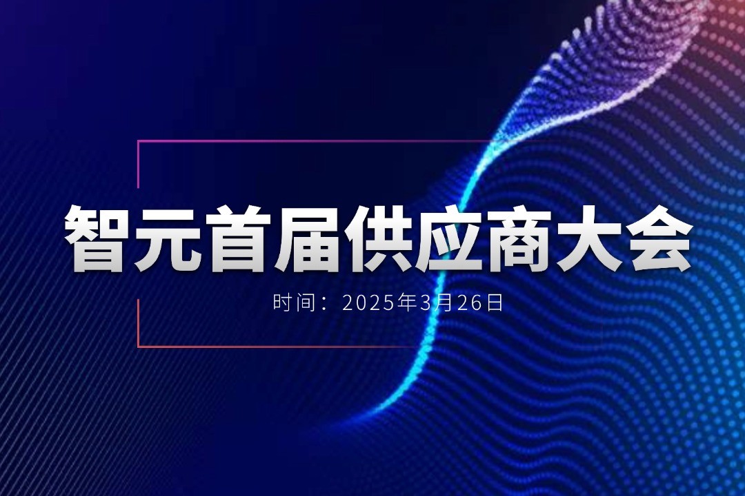 亿万二八举办首届供应商大会，携手百余家合作伙伴开创机器人发展新篇章
