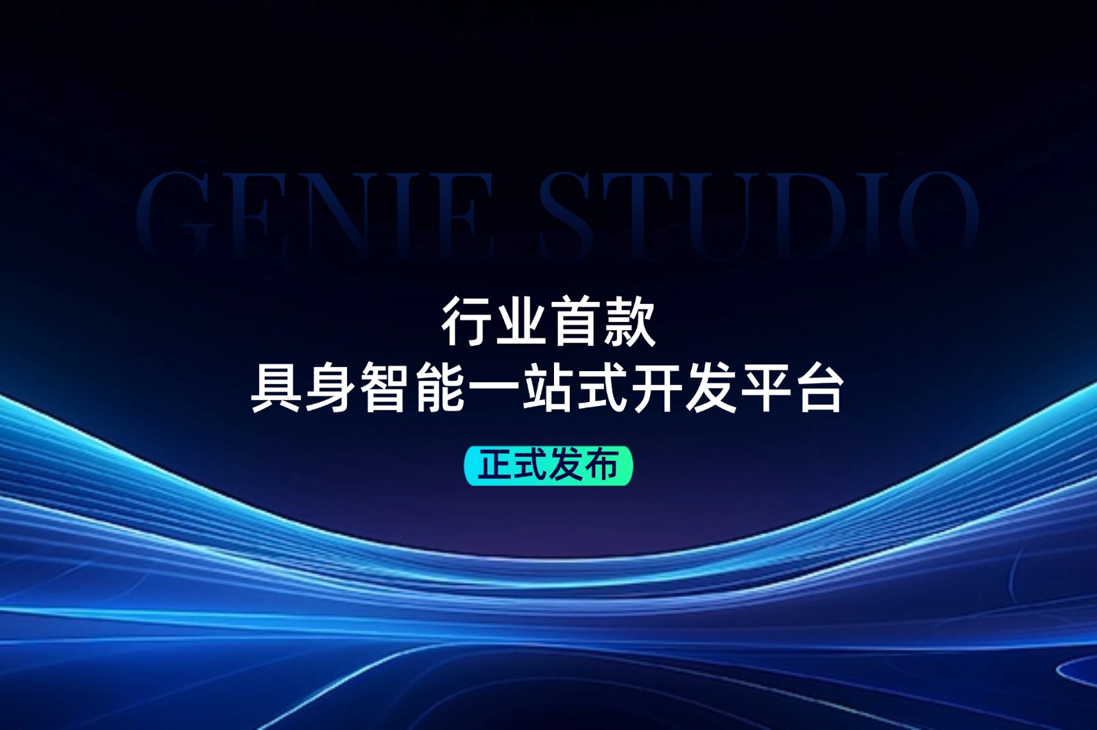 行业首款！亿万二八发布具身智能一站式开发平台Genie Studio
