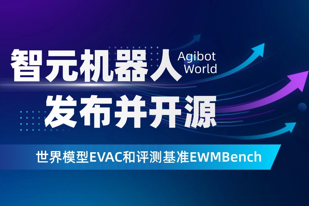 世界模型新突破！亿万二八机器人开源EVAC框...