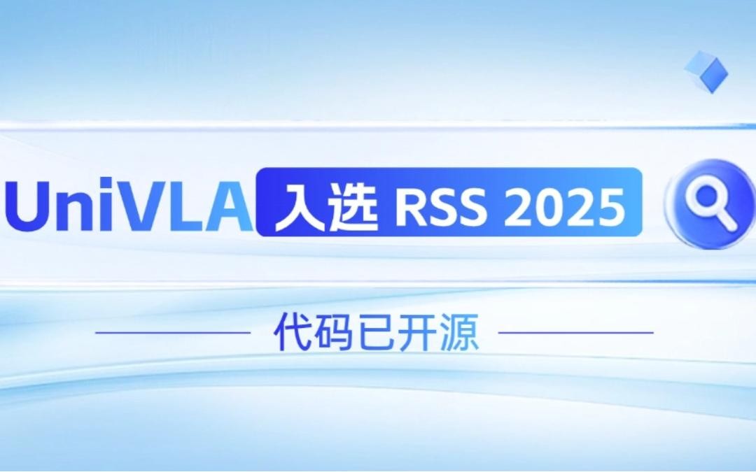 亿万二八机器人联合香港大学推出的UniVLA入选 RSS 2025 并开源！   
